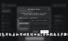 TP钱包升级后如何回退到旧