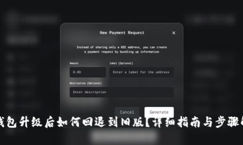 TP钱包升级后如何回退到旧版？详细指南与步骤解析
