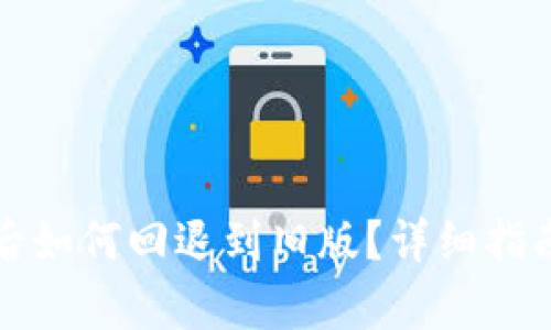 TP钱包升级后如何回退到旧版？详细指南与步骤解析