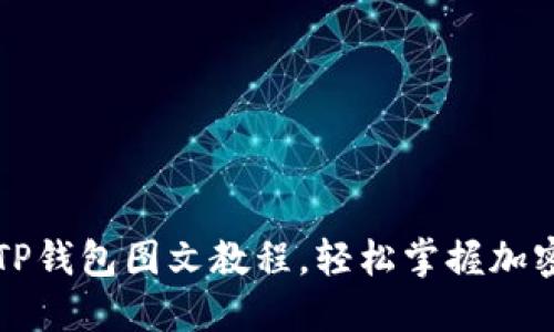 HT提币到TP钱包图文教程，轻松掌握加密货币转账