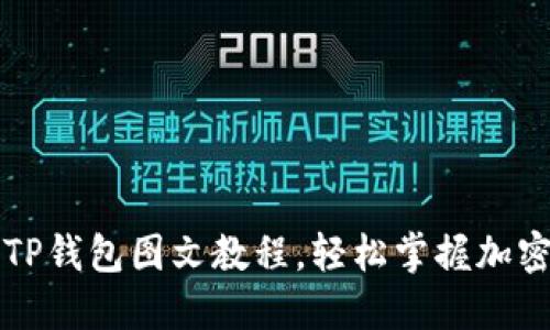 HT提币到TP钱包图文教程，轻松掌握加密货币转账