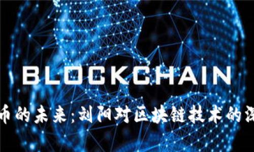 数字货币的未来：刘阳对区块链技术的深刻解析
