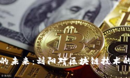 数字货币的未来：刘阳对区块链技术的深刻解析