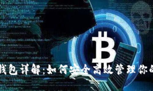 以太坊轻钱包详解：如何安全高效管理你的数字资产