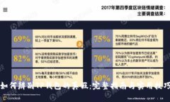 如何辨别TP钱包的真假：完