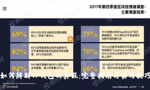 如何辨别TP钱包的真假：完整指南与实用技巧