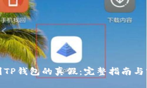 如何辨别TP钱包的真假：完整指南与实用技巧