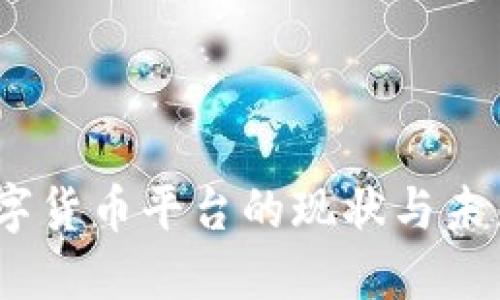 2023年数字货币平台的现状与未来发展趋势
