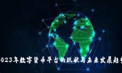 2023年数字货币平台的现状