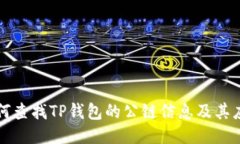 如何查找TP钱包的公链信息