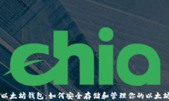 了解以太坊钱包：如何安