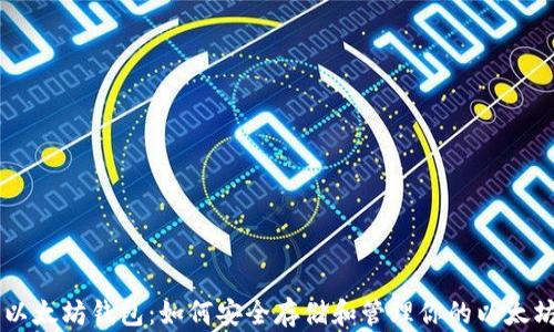 
了解以太坊钱包：如何安全存储和管理你的以太坊资产