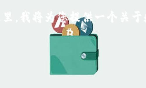 这是一个复杂而敏感的话题，数字货币相关的刷量行为不仅可能涉及合法性问题，还可能对市场的稳定性造成影响。在这里，我将为您提供一个关于数字货币的、相关关键词、内容大纲及相关问题的框架，但请注意，这些信息仅供学习和思考，而不是进行违规活动的指南。

优质
如何有效理解和应对数字货币市场中的流动性刷量现象
