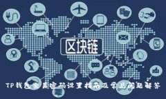 TP钱包交易密码设置指南及