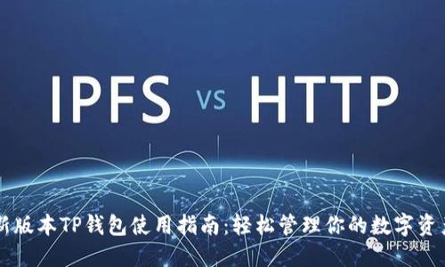 新版本TP钱包使用指南：轻松管理你的数字资产
