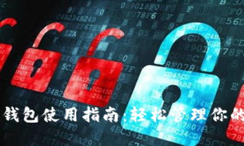 新版本TP钱包使用指南：轻松管理你的数字资产
