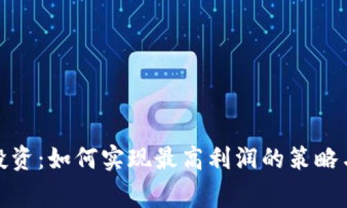 数字货币投资：如何实现最高利润的策略与注意事项