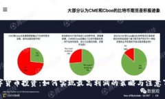 数字货币投资：如何实现
