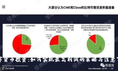 数字货币投资：如何实现最高利润的策略与注意事项