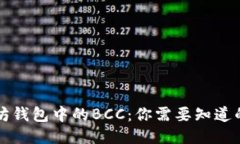 以太坊钱包中的BCC：你需