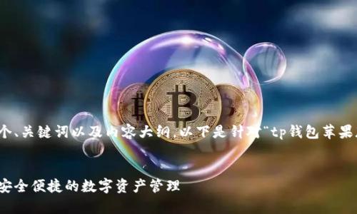 当然，我可以帮助您设计一个、关键词以及内容大纲。以下是针对“tp钱包苹果版老版本下载”的内容结构。


tp钱包苹果版老版本下载：安全便捷的数字资产管理