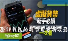 删除TP钱包的副作用分析及