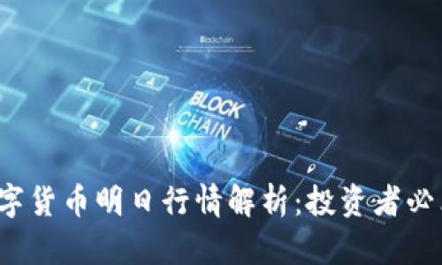 数字货币明日行情解析：投资者必看！