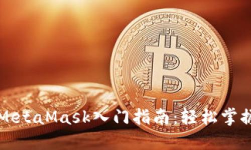 以太坊钱包MetaMask入门指南：轻松掌握区块链世界