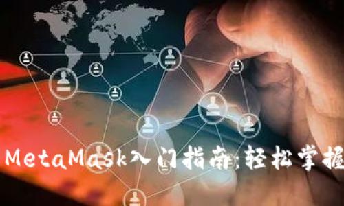 以太坊钱包MetaMask入门指南：轻松掌握区块链世界