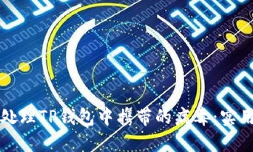 如何处理TP钱包中携带的病毒：实用指南
