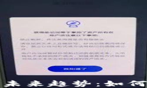 
数字货币技术的未来趋势：如何塑造金融新生态