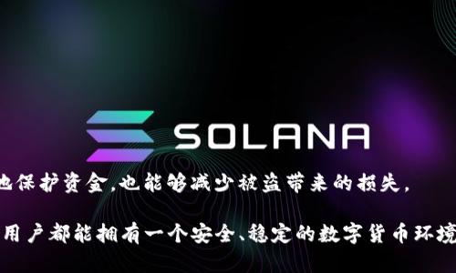    TP钱包资金被盗，资金还能找回来吗？  / 

 guanjianci  TP钱包, 加密货币, 资金被盗, 资产恢复  /guanjianci 

## 内容主体大纲

1. **引言**
   - 概述加密货币和数字钱包的普及
   - TP钱包的概述及其在市场中的重要性
   - 钱包资金被盗的现象分析

2. **TP钱包的基本概念**
   - TP钱包的功能和特点
   - 加密货币的工作原理
   - 为什么选择TP钱包？

3. **钱包安全性分析**
   - TP钱包的安全措施
   - 常见的安全隐患
   - 用户在使用过程中需注意的事项

4. **资金被盗的常见原因**
   - 钓鱼网站和钓鱼邮件
   - 恶意软件和病毒
   - 用户不当操作

5. **找回被盗资金的可能性**
   - 确定资金被盗的情况
   - 向TP钱包官方求助的步骤
   - 寻求法律援助的方法

6. **资产恢复的建议和方法**
   - 第三方服务提供商的解读
   - 做好被盗前的准备措施
   - 定期备份和资产管理

7. **常见问题解答**
   - 问题与解答列表

8. **总结**
   - 资金被盗后的心理调整
   - 对未来的展望与建议

---

## 引言

随着区块链技术的蓬勃发展，加密货币的使用越来越普及，人们开始逐渐认识到数字钱包的重要性。TP钱包作为一种广为人知的数字钱包，因其便捷性和安全性而受到许多用户的青睐。然而，随着用户数量的增长，资金被盗的现象也不容忽视。这不禁引发一个问题：TP钱包资金被盗时，资金真的能够找回来吗？

## TP钱包的基本概念

TP钱包是一种存储、管理和交易加密货币的数字钱包。它允许用户安全地存储多个加密货币资产，并进行实时交易。TP钱包的主要特点包括安全性高、用户体验友好和支持多种加密货币。 

许多用户选择TP钱包的原因在于其操作简单、界面清晰以及提供了多种安全措施来保护用户的资产。然而，在数字货币的世界中，风险与机遇并存，用户需要了解并掌握相关的安全知识。

## 钱包安全性分析

TP钱包的安全措施体系较为完备，包括双重身份验证、冷钱包存储、加密技术等。这些措施在一定程度上保障了用户资金的安全，但仍然无法完全避免风险。不少用户在使用过程中忽略了基本的安全知识，例如强密码的设定和警惕钓鱼攻击，从而导致资金被盗。 

为此，用户在使用TP钱包时，需要时刻保持警觉，定期更新密码，并使用强密码组合，以降低被盗风险。此外，避免在不安全的网络环境中进行交易，也对保护用户资产至关重要。

## 资金被盗的常见原因

分析加密货币钱包资金被盗的常见原因，主要可以归纳为三个方面。首先，钓鱼网站和钓鱼邮件是最常见的攻击方式。用户在登录TP钱包时，可能会碰到伪造的登录页面，从而被骗取个人信息。 

其次，恶意软件和病毒的攻击也是一大隐患。用户在下载不明来源的软件时，可能会不知不觉中感染恶意软件，导致私钥泄露。

最后，用户不当操作导致资金丢失也是常见问题。例如，随意分享私钥或助记词，或者在不受信的设备上登录钱包等，都有可能导致资产损失。

## 找回被盗资金的可能性

如果用户发现TP钱包资金被盗，第一步是要迅速确认资金被盗的情况。随后，可以尝试向TP钱包的客服求助，了解资金被盗后的处理流程。 

在某些情况下，用户可以向法律机构或专业的网络安全公司寻求帮助，但是，找回被盗资金的成功率并没有保证，因此用户平时需加强对资金的安全保护。

## 资产恢复的建议和方法

为了降低资金被盗的风险，用户可以在普遍使用的钱包前设置必要的保暖措施，包括多重身份验证和备份助记词等。备份可以采用硬件钱包或纸质备份的方式，以确保资金安全存储。同时，定期检查自己的交易记录，也有助于及时发现异常波动。

若资金被盗后，用户可以考虑借助第三方服务提供商进行资产恢复，务必选择信誉良好的公司进行操作。同时，及时更新个人信息和加强网络安全意识也是必须的防御措施。

## 常见问题解答

### 1. TP钱包被盗时如何第一时间处理？

主要有三个步骤：第一，立即检查账户的交易记录，确认资金是否被盗；第二，向TP钱包客服或官方渠道报告事件；第三，尽快修改密码，并加强账户的安全措施。

### 2. 被盗的资金能否追回？

一般来说，被盗资金的追回比较困难，尤其是在数字货币的匿名性基础上，追踪和确定资金去向很具挑战性。不过，申请法律援助和第三方服务可能会有所帮助。

### 3. 如何保障TP钱包的安全？

使用强密码、2FA（双重身份验证）、避免在不安全的网络环境中交易，并定期备份账户信息是保障TP钱包安全的主要措施。

### 4. 针对钓鱼攻击应该采取什么防护措施？

用户应保持警惕，检查URL的准确性，不随意点击陌生链接，养成习惯使用官方平台访问TP钱包。同时，提升自身对网络安全知识的认识也非常重要。

### 5. 如果怀疑系统被黑，该如何应对？

若怀疑TP钱包安全受到威胁，第一时间改变密码、启用两步验证，同时确认是否有可疑活动，必要时可以停用该账户并联系TP钱包官方。

### 6. 医用对抗恶意软件有哪些建议？

定期更新杀毒软件、避免下载未知来源的文件、使用强密码、保持操作系统和应用程序的最新状态，以防止网络攻击。

### 7. 若资金被骗，是否需要报告给警方？

是的，如果确认资金被诈骗，应及时向相关警方报案，并保存好所有交易记录，以便后续调查。

## 总结

在加密货币迅猛发展的时代，了解如何保护自己的资产是非常重要的。通过合理的安全措施和对网络谍战的认知，我们不仅能有效地保护资金，也能够减少被盗带来的损失。 

总的来说，加强安全意识，了解资金被盗后的应对措施和恢复方法，都是每一个加密货币用户必须掌握的基本技能。希望所有TP钱包用户都能拥有一个安全、稳定的数字货币环境。