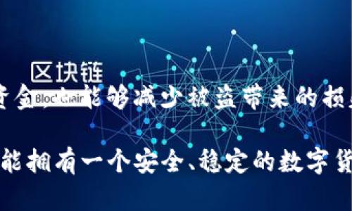   TP钱包资金被盗，资金还能找回来吗？  / 

 guanjianci  TP钱包, 加密货币, 资金被盗, 资产恢复  /guanjianci 

## 内容主体大纲

1. **引言**
   - 概述加密货币和数字钱包的普及
   - TP钱包的概述及其在市场中的重要性
   - 钱包资金被盗的现象分析

2. **TP钱包的基本概念**
   - TP钱包的功能和特点
   - 加密货币的工作原理
   - 为什么选择TP钱包？

3. **钱包安全性分析**
   - TP钱包的安全措施
   - 常见的安全隐患
   - 用户在使用过程中需注意的事项

4. **资金被盗的常见原因**
   - 钓鱼网站和钓鱼邮件
   - 恶意软件和病毒
   - 用户不当操作

5. **找回被盗资金的可能性**
   - 确定资金被盗的情况
   - 向TP钱包官方求助的步骤
   - 寻求法律援助的方法

6. **资产恢复的建议和方法**
   - 第三方服务提供商的解读
   - 做好被盗前的准备措施
   - 定期备份和资产管理

7. **常见问题解答**
   - 问题与解答列表

8. **总结**
   - 资金被盗后的心理调整
   - 对未来的展望与建议

---

## 引言

随着区块链技术的蓬勃发展，加密货币的使用越来越普及，人们开始逐渐认识到数字钱包的重要性。TP钱包作为一种广为人知的数字钱包，因其便捷性和安全性而受到许多用户的青睐。然而，随着用户数量的增长，资金被盗的现象也不容忽视。这不禁引发一个问题：TP钱包资金被盗时，资金真的能够找回来吗？

## TP钱包的基本概念

TP钱包是一种存储、管理和交易加密货币的数字钱包。它允许用户安全地存储多个加密货币资产，并进行实时交易。TP钱包的主要特点包括安全性高、用户体验友好和支持多种加密货币。 

许多用户选择TP钱包的原因在于其操作简单、界面清晰以及提供了多种安全措施来保护用户的资产。然而，在数字货币的世界中，风险与机遇并存，用户需要了解并掌握相关的安全知识。

## 钱包安全性分析

TP钱包的安全措施体系较为完备，包括双重身份验证、冷钱包存储、加密技术等。这些措施在一定程度上保障了用户资金的安全，但仍然无法完全避免风险。不少用户在使用过程中忽略了基本的安全知识，例如强密码的设定和警惕钓鱼攻击，从而导致资金被盗。 

为此，用户在使用TP钱包时，需要时刻保持警觉，定期更新密码，并使用强密码组合，以降低被盗风险。此外，避免在不安全的网络环境中进行交易，也对保护用户资产至关重要。

## 资金被盗的常见原因

分析加密货币钱包资金被盗的常见原因，主要可以归纳为三个方面。首先，钓鱼网站和钓鱼邮件是最常见的攻击方式。用户在登录TP钱包时，可能会碰到伪造的登录页面，从而被骗取个人信息。 

其次，恶意软件和病毒的攻击也是一大隐患。用户在下载不明来源的软件时，可能会不知不觉中感染恶意软件，导致私钥泄露。

最后，用户不当操作导致资金丢失也是常见问题。例如，随意分享私钥或助记词，或者在不受信的设备上登录钱包等，都有可能导致资产损失。

## 找回被盗资金的可能性

如果用户发现TP钱包资金被盗，第一步是要迅速确认资金被盗的情况。随后，可以尝试向TP钱包的客服求助，了解资金被盗后的处理流程。 

在某些情况下，用户可以向法律机构或专业的网络安全公司寻求帮助，但是，找回被盗资金的成功率并没有保证，因此用户平时需加强对资金的安全保护。

## 资产恢复的建议和方法

为了降低资金被盗的风险，用户可以在普遍使用的钱包前设置必要的保暖措施，包括多重身份验证和备份助记词等。备份可以采用硬件钱包或纸质备份的方式，以确保资金安全存储。同时，定期检查自己的交易记录，也有助于及时发现异常波动。

若资金被盗后，用户可以考虑借助第三方服务提供商进行资产恢复，务必选择信誉良好的公司进行操作。同时，及时更新个人信息和加强网络安全意识也是必须的防御措施。

## 常见问题解答

### 1. TP钱包被盗时如何第一时间处理？

主要有三个步骤：第一，立即检查账户的交易记录，确认资金是否被盗；第二，向TP钱包客服或官方渠道报告事件；第三，尽快修改密码，并加强账户的安全措施。

### 2. 被盗的资金能否追回？

一般来说，被盗资金的追回比较困难，尤其是在数字货币的匿名性基础上，追踪和确定资金去向很具挑战性。不过，申请法律援助和第三方服务可能会有所帮助。

### 3. 如何保障TP钱包的安全？

使用强密码、2FA（双重身份验证）、避免在不安全的网络环境中交易，并定期备份账户信息是保障TP钱包安全的主要措施。

### 4. 针对钓鱼攻击应该采取什么防护措施？

用户应保持警惕，检查URL的准确性，不随意点击陌生链接，养成习惯使用官方平台访问TP钱包。同时，提升自身对网络安全知识的认识也非常重要。

### 5. 如果怀疑系统被黑，该如何应对？

若怀疑TP钱包安全受到威胁，第一时间改变密码、启用两步验证，同时确认是否有可疑活动，必要时可以停用该账户并联系TP钱包官方。

### 6. 医用对抗恶意软件有哪些建议？

定期更新杀毒软件、避免下载未知来源的文件、使用强密码、保持操作系统和应用程序的最新状态，以防止网络攻击。

### 7. 若资金被骗，是否需要报告给警方？

是的，如果确认资金被诈骗，应及时向相关警方报案，并保存好所有交易记录，以便后续调查。

## 总结

在加密货币迅猛发展的时代，了解如何保护自己的资产是非常重要的。通过合理的安全措施和对网络谍战的认知，我们不仅能有效地保护资金，也能够减少被盗带来的损失。 

总的来说，加强安全意识，了解资金被盗后的应对措施和恢复方法，都是每一个加密货币用户必须掌握的基本技能。希望所有TP钱包用户都能拥有一个安全、稳定的数字货币环境。