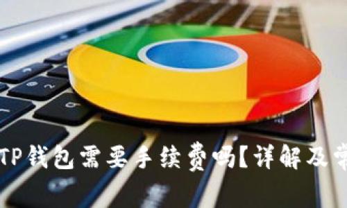 交易所转入TP钱包需要手续费吗？详解及常见问题解答