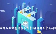 交易所转入TP钱包需要手续
