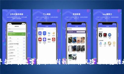 平台买卖数字货币被判刑：法律风险与防范措施