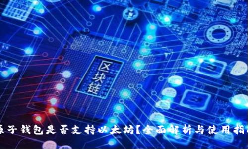 原子钱包是否支持以太坊？全面解析与使用指南