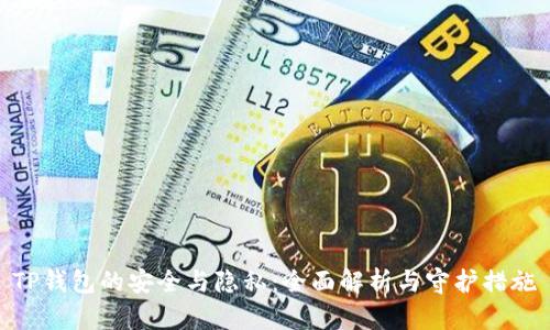 TP钱包的安全与隐私：全面解析与守护措施