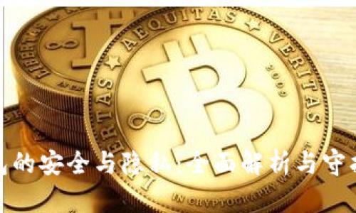 TP钱包的安全与隐私：全面解析与守护措施