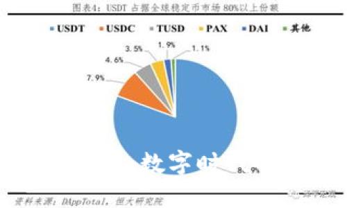 电子数字货币：数字时代的金融革命