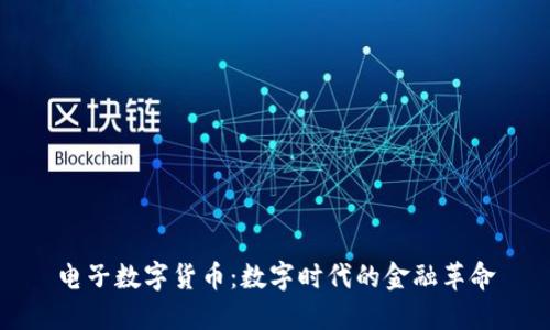 电子数字货币：数字时代的金融革命