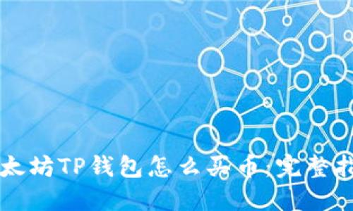 以太坊TP钱包怎么买币：完整指南