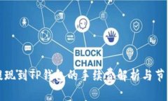 欧易提现到TP钱包的手续费