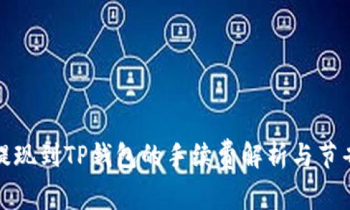 欧易提现到TP钱包的手续费解析与节省技巧