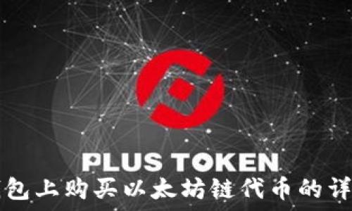  
在TP钱包上购买以太坊链代币的详细指南