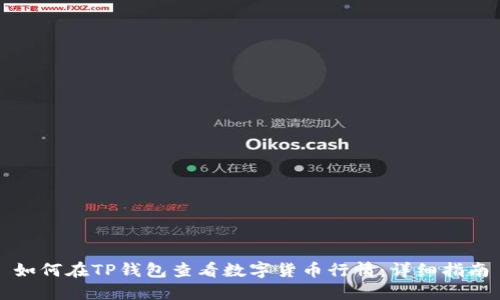 如何在TP钱包查看数字货币行情：详细指南