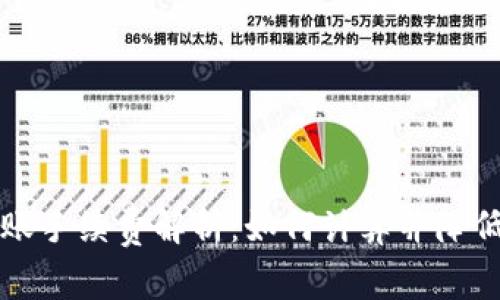 TP钱包转账手续费解析：如何计算并降低转账费用