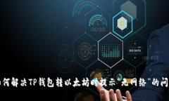 如何解决TP钱包转以太坊时