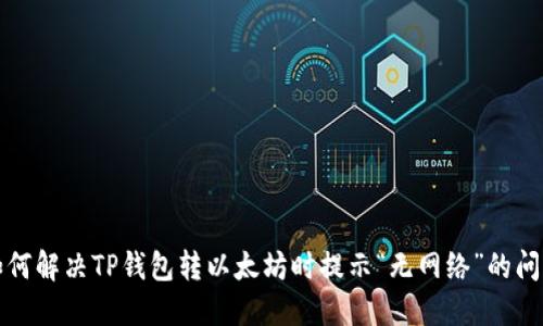 如何解决TP钱包转以太坊时提示“无网络”的问题