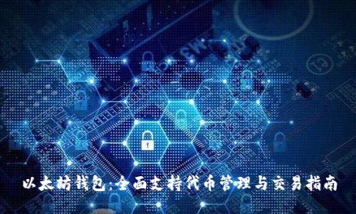 以太坊钱包：全面支持代币管理与交易指南